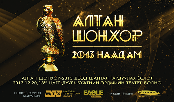 “Алтан шонхор 2013” наадамд өрсөлдөгчдийн нэрс задарлаа